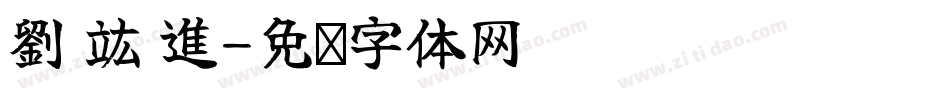 劉 竑 進字体转换
